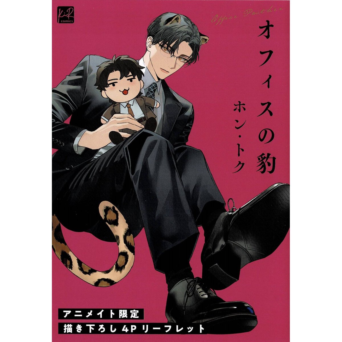 ［特典のみ］ホン・トク　オフィスの豹　他　リーフレット ホン・トク『オフィスの豹』アニメイト限定リーフレット【BLグッズ