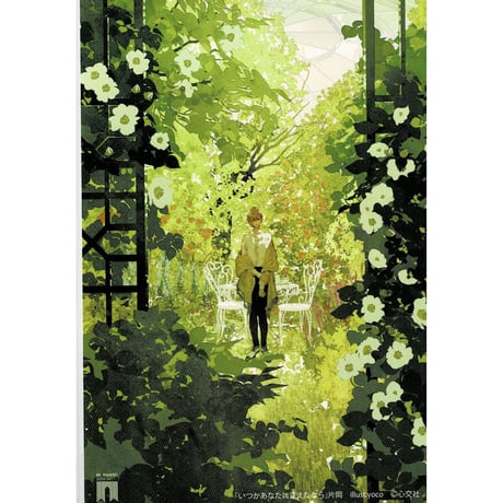 片岡　yoco 　『いつかあなたに逢えたなら』　イラストカード　【BLグッズ】