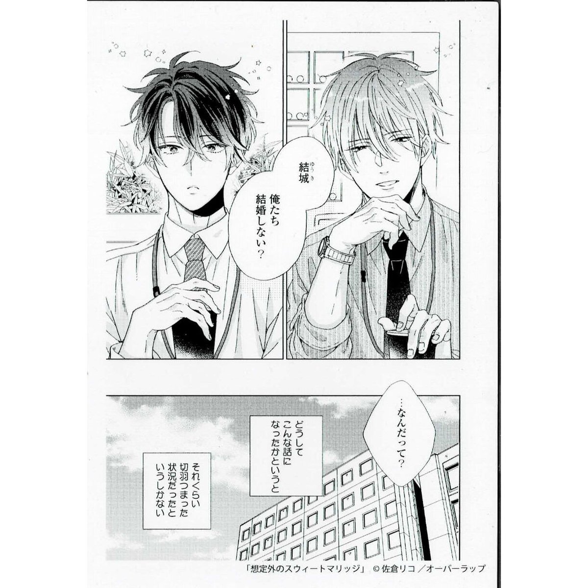 佐倉リコ 『想定外のスウィートマリッジ』 B-fantasy クリアカード【BL