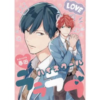 春田 『ハイスクールラララブ』 アニメイト　リーフレット【BLグッズ】