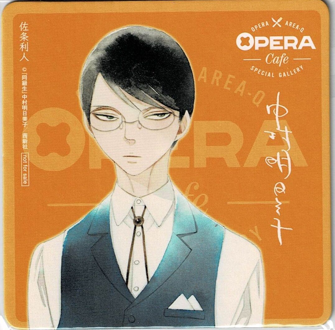 中村明日美子 「同級生」 OPERA cafe コースター 佐条利人【BLグッズ