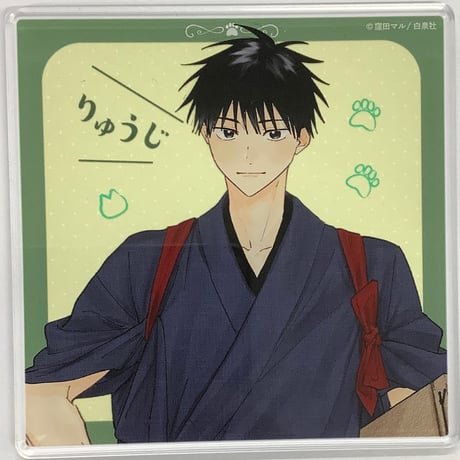 窪田マル 『君となら恋をしてみても』 りゅあま亭　アクリルコースター【BLグッズ】