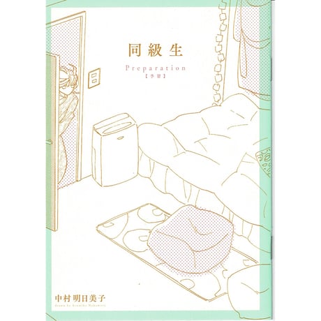 【レア】同級生　完全生産限定版DVD パンフレット　特典小冊子　ボーイズラブ レア】同級生 完全生産限定版DVD パンフレット 特典小冊子 ボーイズ