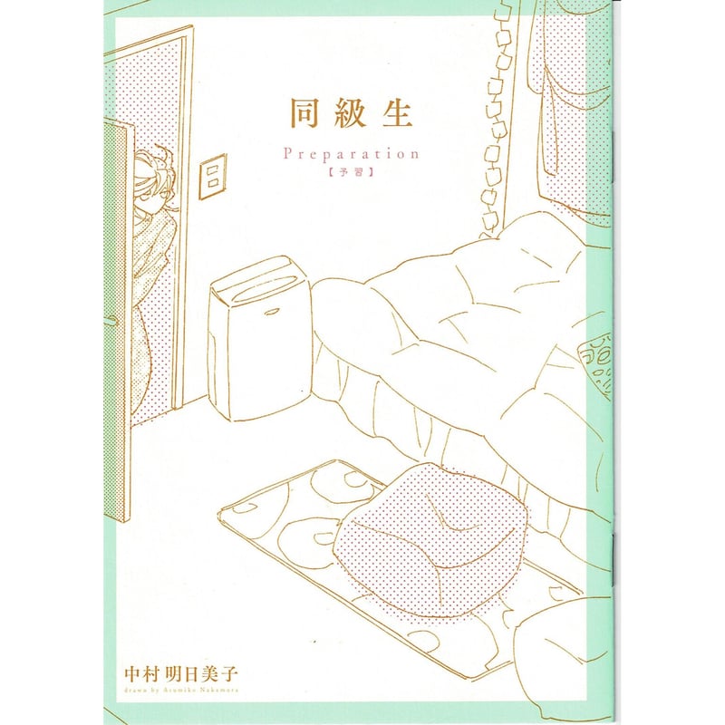 同級生　中村明日美子　特典小冊子 中村明日美子 映画 同級生 来場者特典小冊子「デートの間に