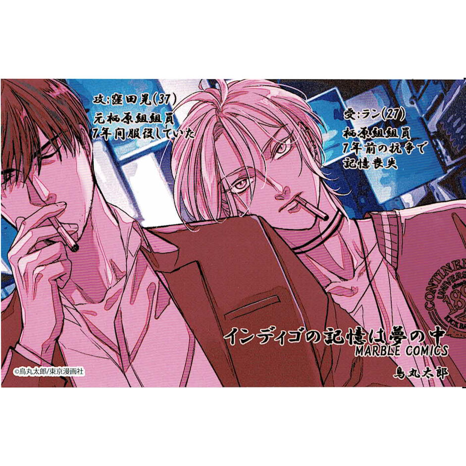 鳥丸太郎 『インディゴの記憶は夢の中』 初回 カラーペーパー