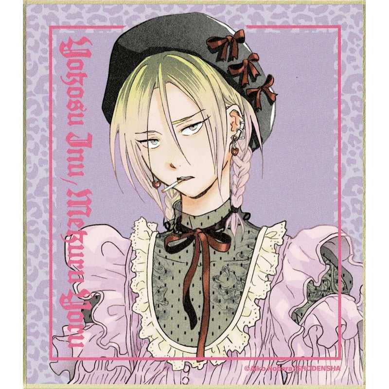 のばらあいこ『寄越す犬、めくる夜』色紙 菊池春真【BLグッズ】 | K