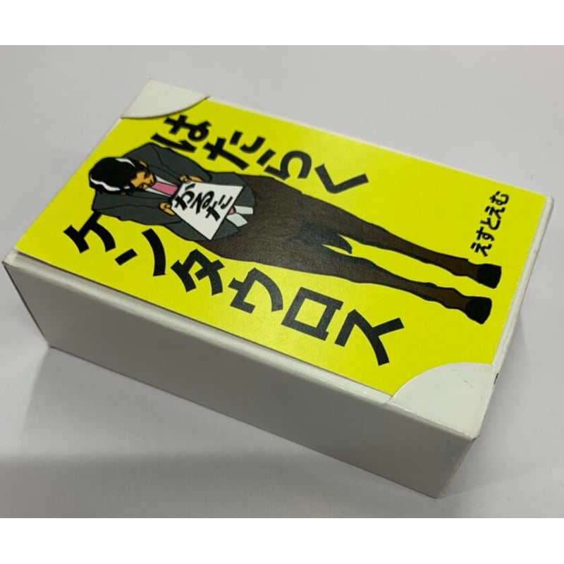 傷み有り】 えすとえむ はたらくケンタウロス かるた モノクロ版 【BL