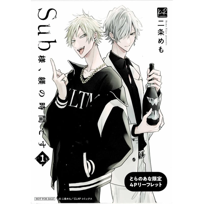 二条めも 『Sub様、躾の時間です 1』 とらのあな特典