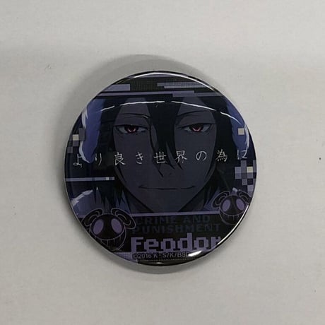文豪ストレイドッグス 名ゼリフ 缶バッジ 原作柄 フョードル