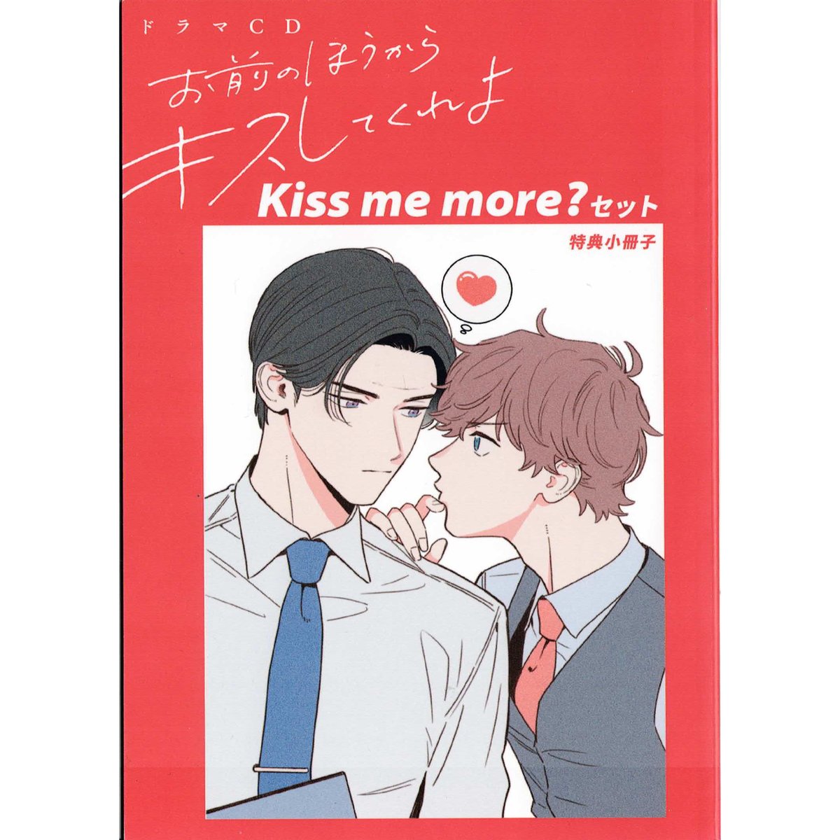 やまやで ドラマCD 『お前のほうからキスしてくれよ』 特装版 小冊子