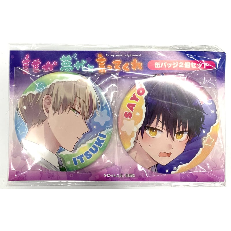 誰か夢だと言ってくれ 星川小夜 缶バッジ 【公式通販】