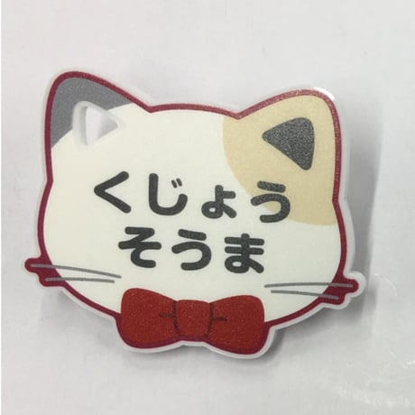 スタンドマイヒーローズ　九条壮馬　ネームバッジ