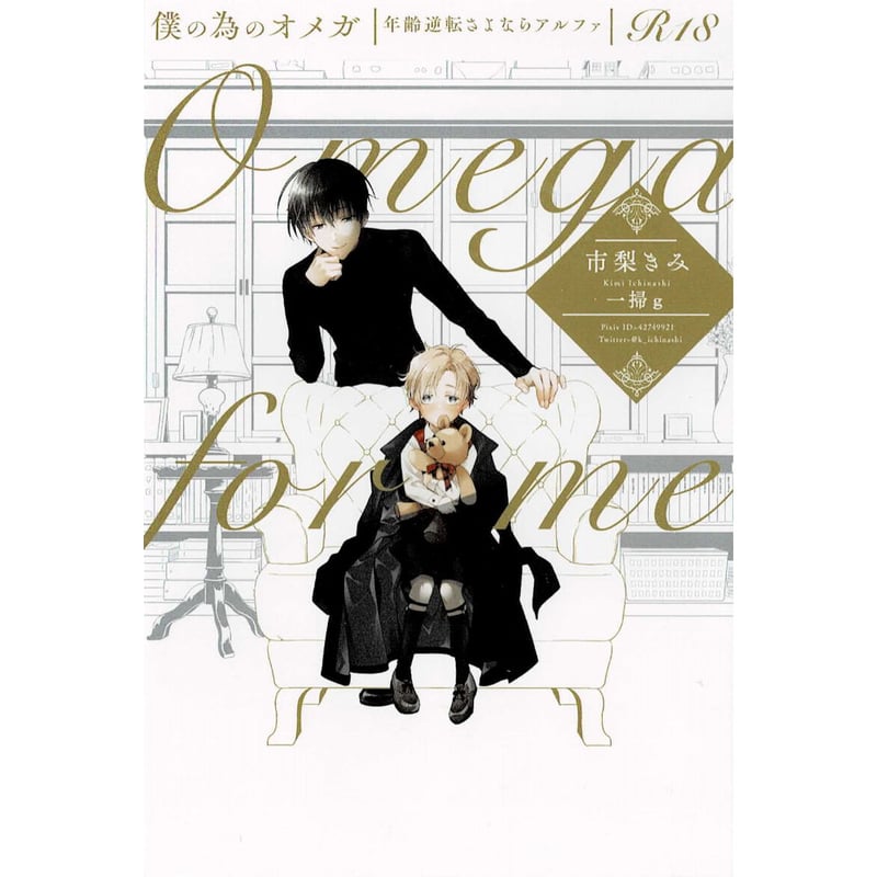 市梨きみ 『僕の為のオメガ』 イラストカード【BLグッズ】 | K-BOOKS