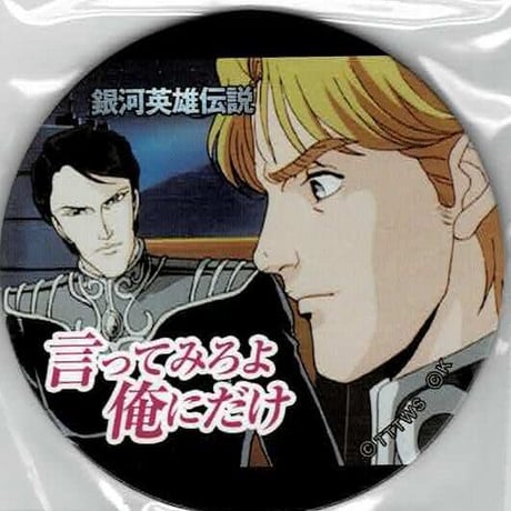 銀河英雄伝説 めんこ 銀河英雄伝説」めんこ 「それがどうした！」/「アイアイサ ー