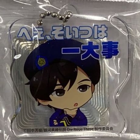 銀河英雄伝説LINEスタンプミニキャラアクリルキーホルダー SHOCHIKU STORE | 松竹ストア銀河英雄伝説 Die Neue These 激突