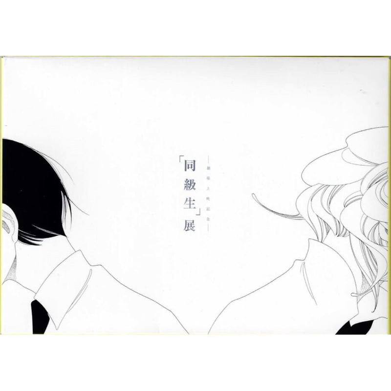 同級生シリーズ（中村明日美子） | アニメイト 中村明日美子セット