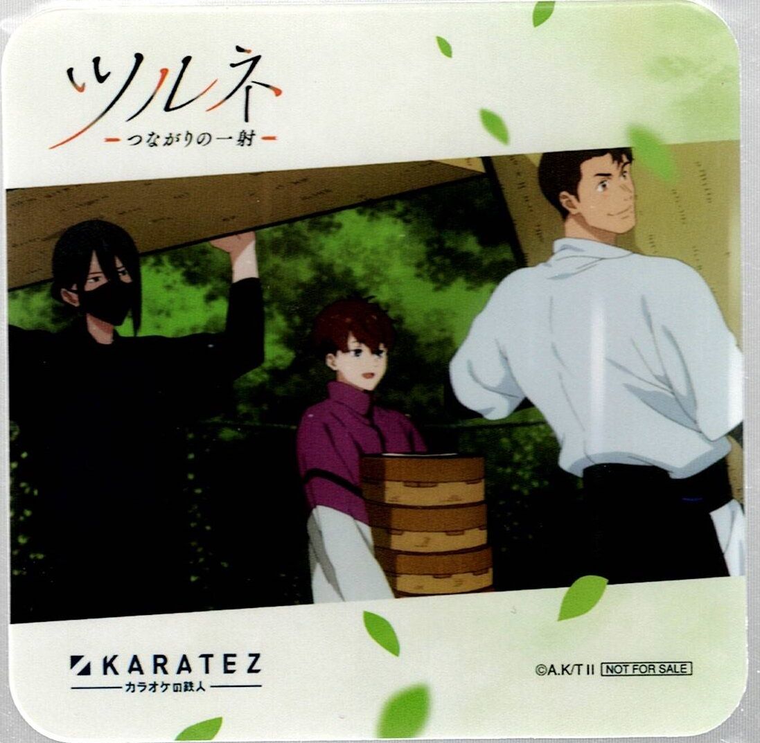 ツルネ コースター KARATEZカラ鉄（ツルネ はじまりの一射 鳴宮
