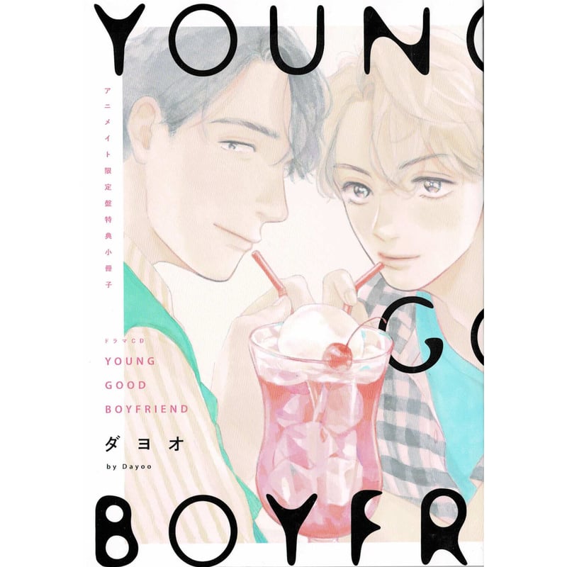 YOUNG GOOD BOYFRIEND　ダヨオ　限定盤ドラマCD付　BLCD ダヨオ 『YOUNG GOOD BOYFRIEND』 ドラマCD特典 小冊子【BL