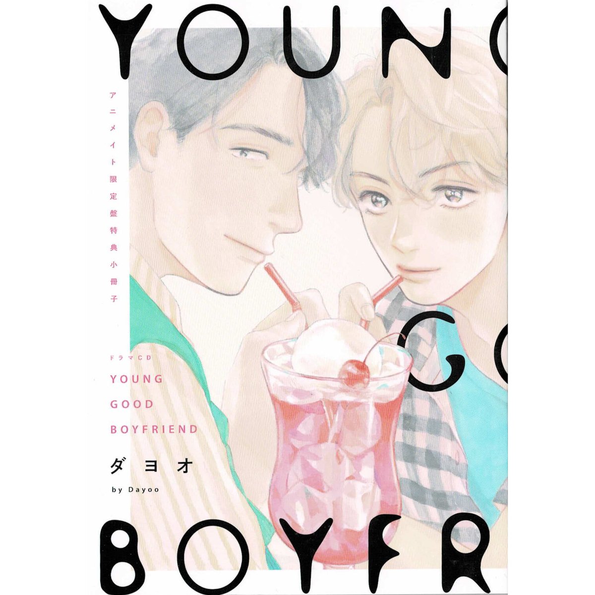 ダヨオ 『YOUNG GOOD BOYFRIEND』 ドラマCD特典 小冊子【BL ダヨオ 『YOUNG GOOD BOYFRIEND』 ドラマCD特典 小冊子【BL