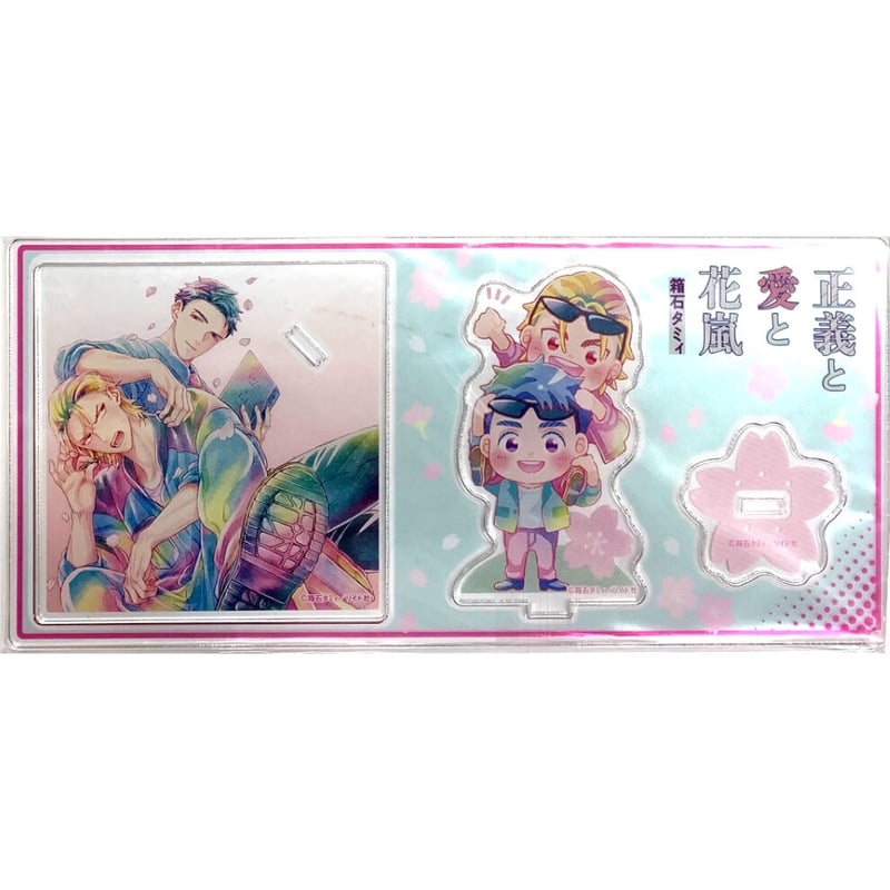 箱石タミィ 『正義と愛と花嵐』 コミコミ アクリルスタンド付き 箱石タミィ 『正義と愛と花嵐』 コミコミ アクリルスタンド付き