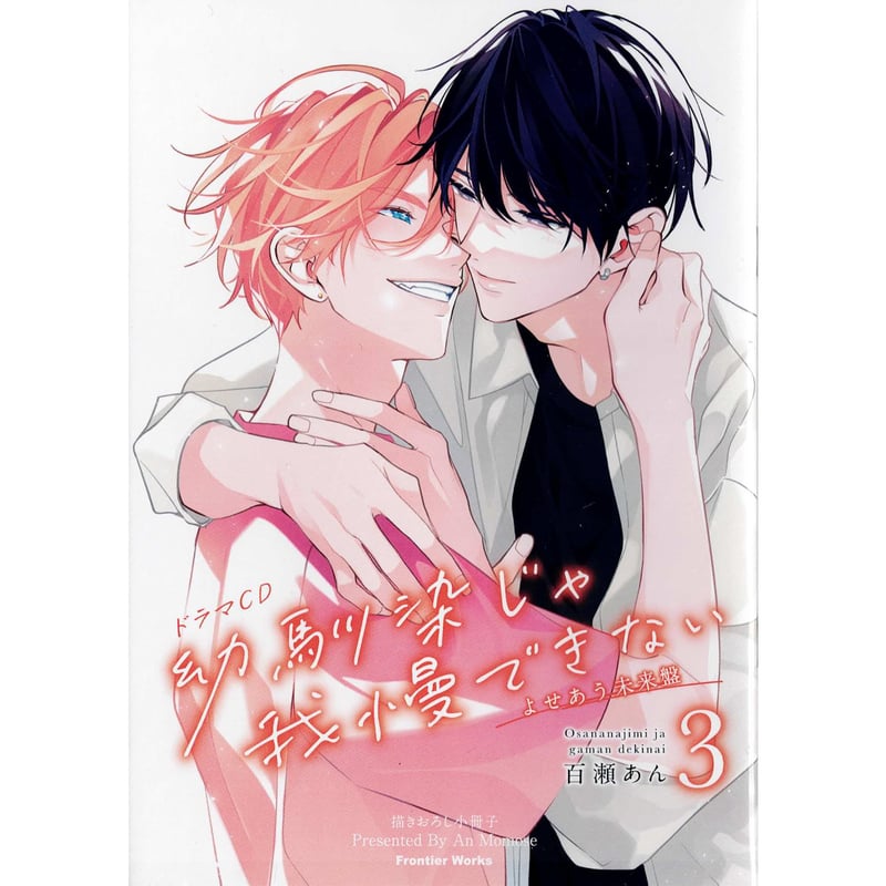 百瀬あん ドラマCD『幼馴染じゃ我慢できない』 よせあう未来盤 小冊子