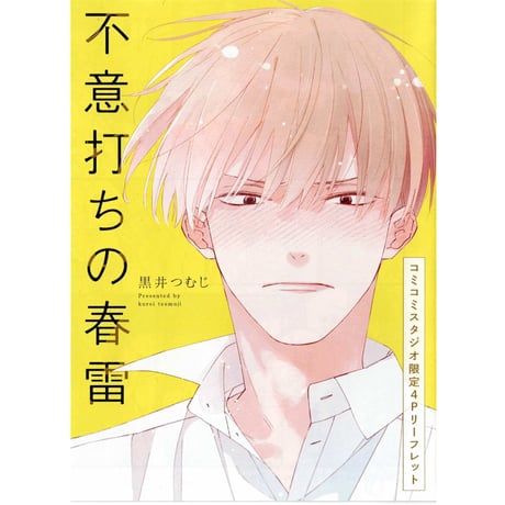 人気商業BLまとめ売り　42冊　こうじま奈月　左京亜矢　高城リョウ　特典付き CATEGORY 黒井つむじ | K-BOOKS 池袋 2次元グッズ通販