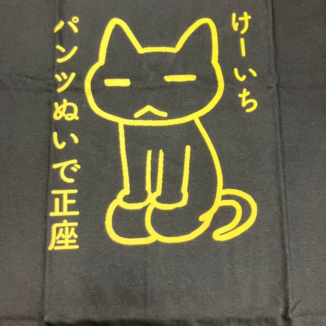 左京亜也　『クロネコ彼氏シリーズ』　Tシャツ　 けーいちパンツぬいで正座　【BLグッズ】