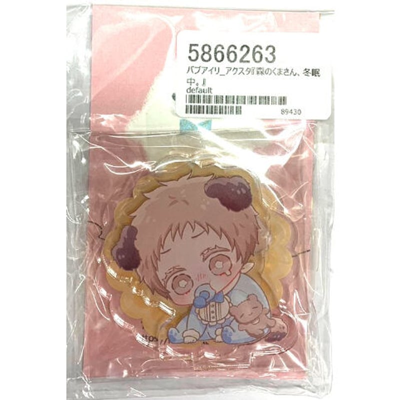 2点セット 森のくまさん、冬眠中。 アクリルスタンド ハルチカ 【公式