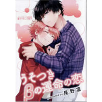 尾野凛   『うそつきβの運命の恋』 コミコミ　小冊子【BLグッズ】