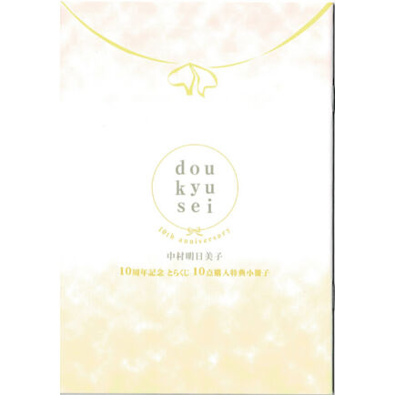中村明日美子『同級生』とらくじ 小冊子【BLグッズ】 | K-BOOKS 中村明日美子『同級生』とらくじ 小冊子【BLグッズ】 | K-BOOKS