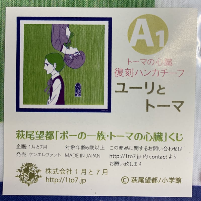 萩尾望都「トーマの心臓」オリジナル・ハンカチ 萩尾望都 くじ