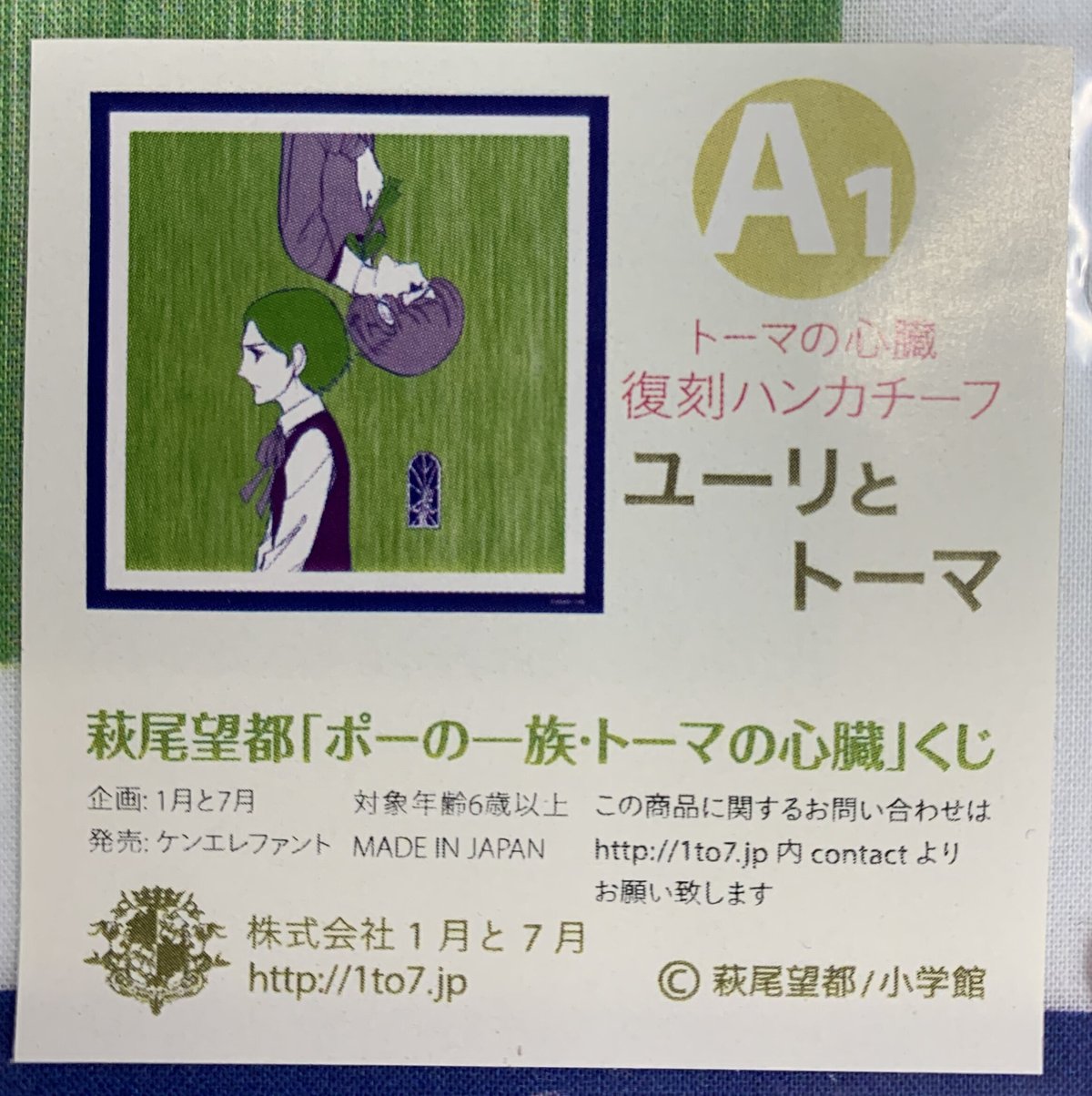 萩尾望都 くじ 『トーマの心臓』 復刻ハンカチーフ ユーリとトーマ