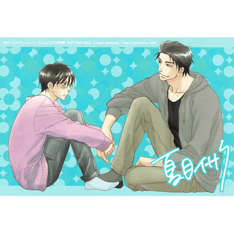 夏目イサク『ジンジャーハニー』イラストカード【BLグッズ】