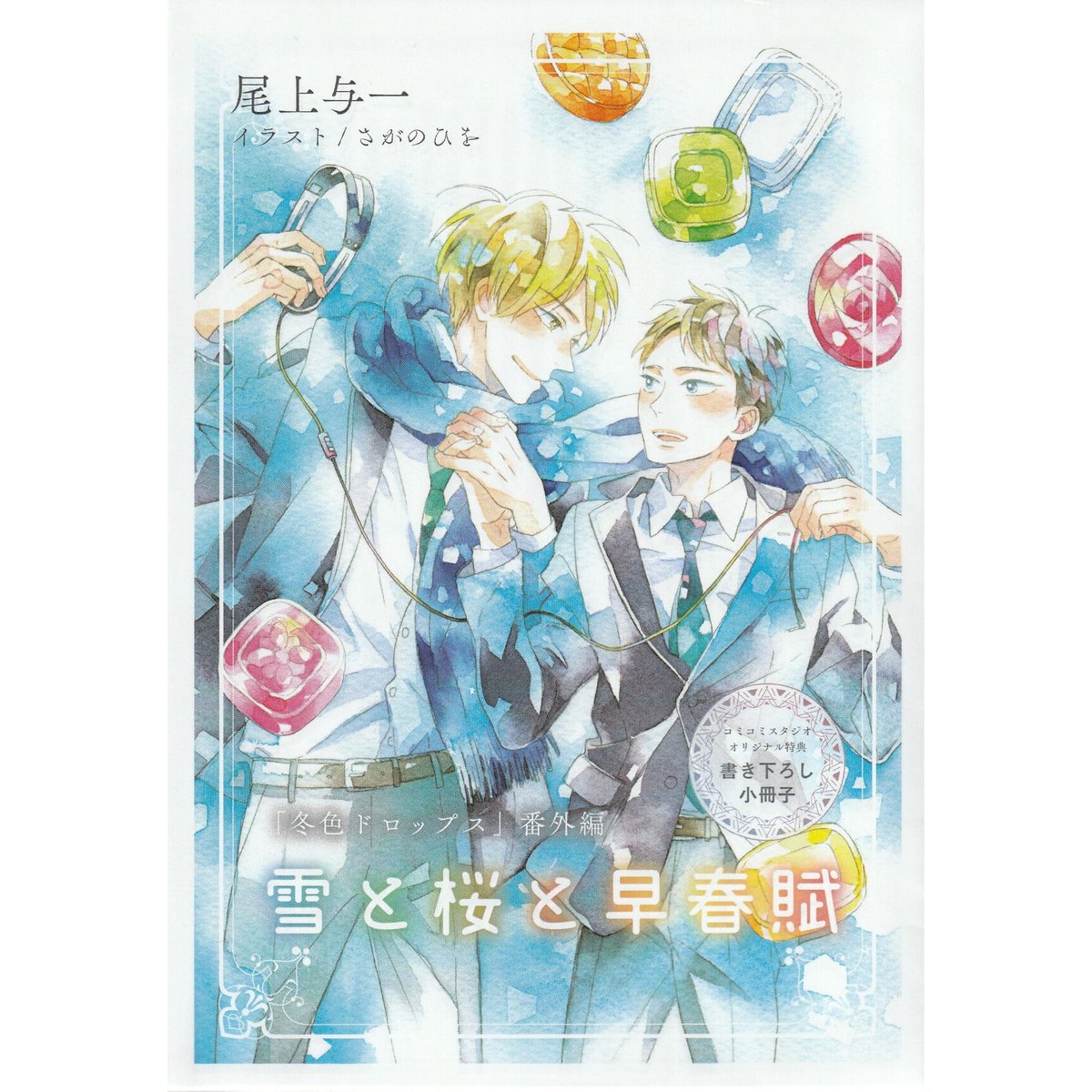 尾上与一・さがのひを『冬色ドロップス』小冊子【BLグッズ】 | K-BOOKS  