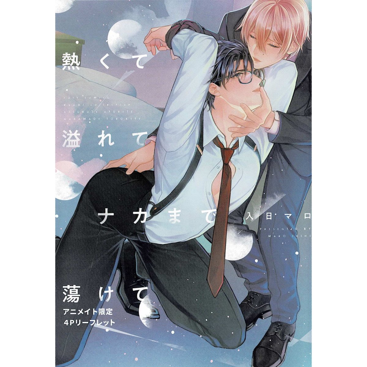 入日マロ 『熱くて溢れてナカまで蕩けて』 アニメイト特典