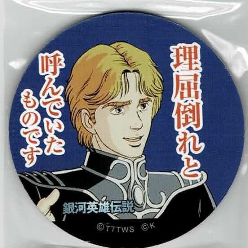 銀河英雄伝説 めんこ 銀河英雄伝説│公式ポータルサイト