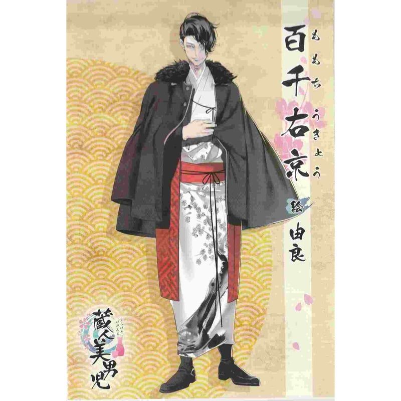 由良『蔵人美男児』百千 右京 イラストカード【BLグッズ】 | K-BOOKS