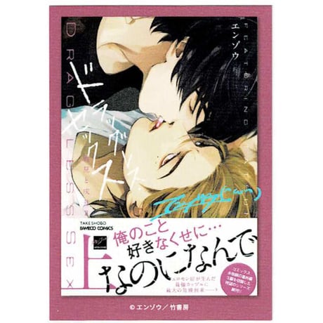 BL ドラッグレス・セックス エンゾウ 先生 麗人展 キャラ