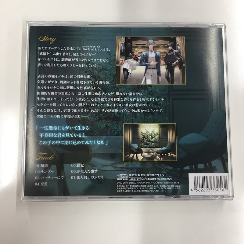 私の調香師 春瀬イツキ シチュエーションCD Perfumer〜私の調香