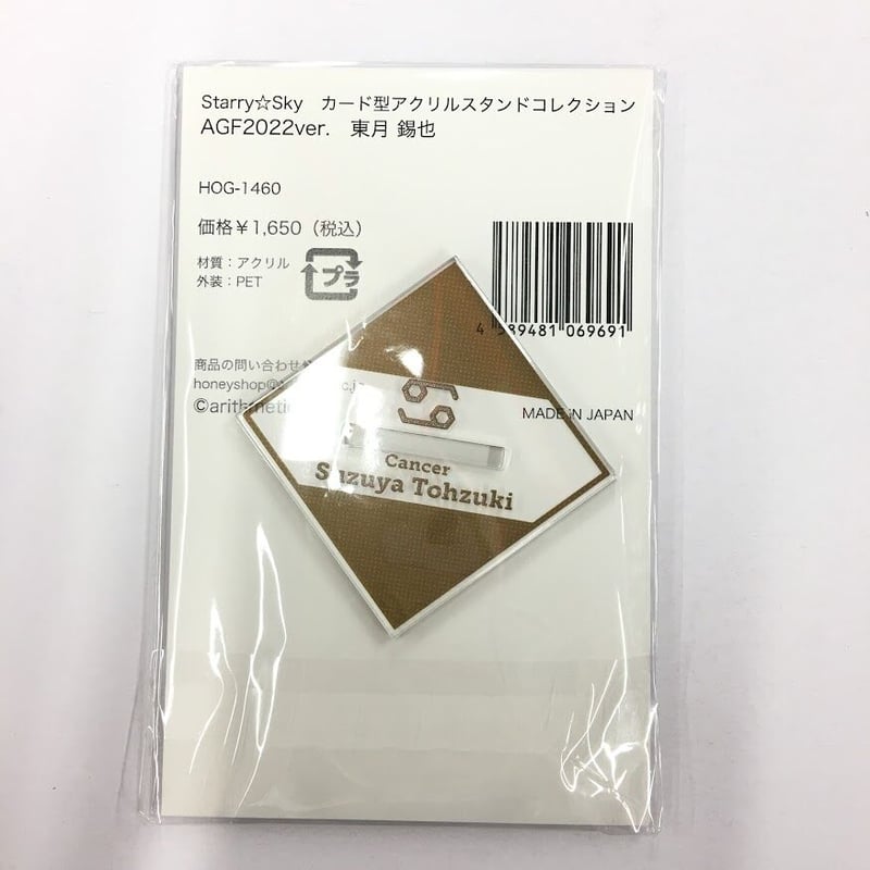 Starry☆Sky 東月錫也 アクリルスタンド | K-BOOKS 池袋 2次元グッズ通販