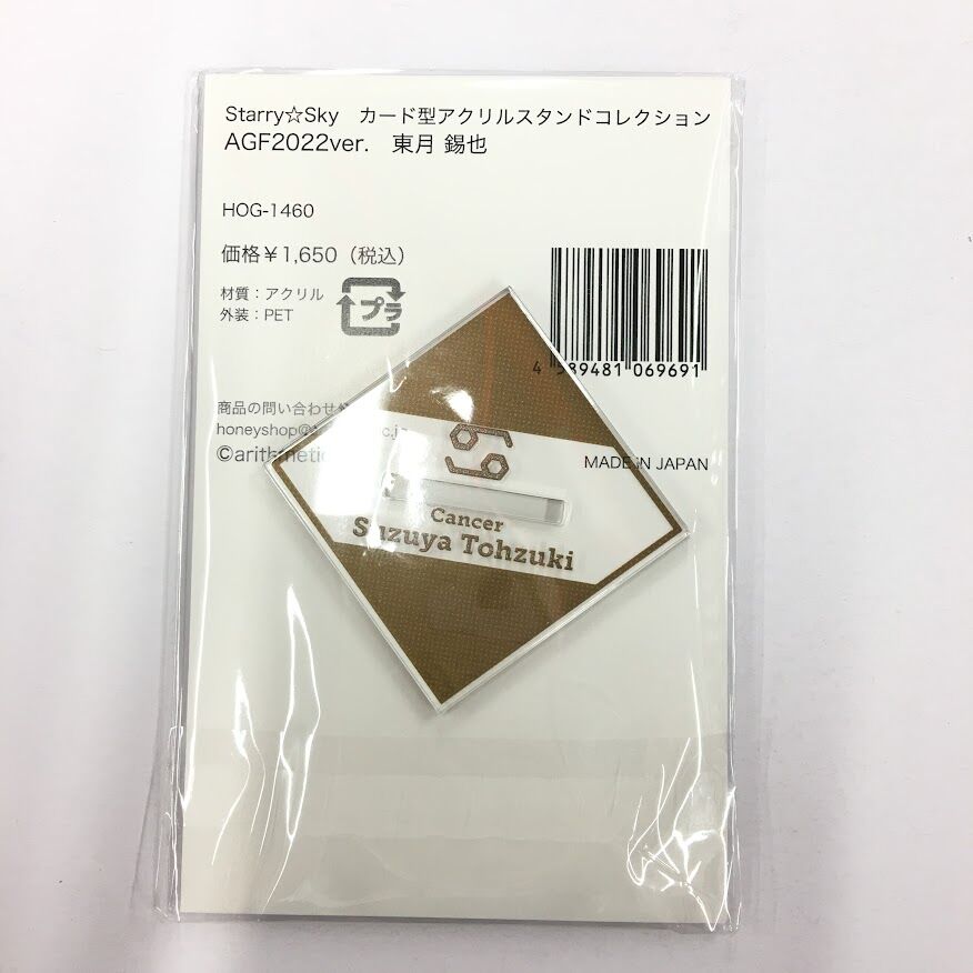 Starry☆Sky 東月錫也 アクリルスタンド | K-BOOKS 池袋 2次元グッズ通販