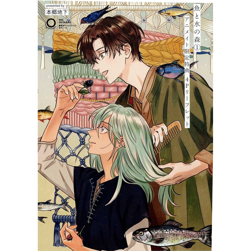 本郷地下 『魚と水の森 （1）』 アニメイト リーフレット 【BLグッズ