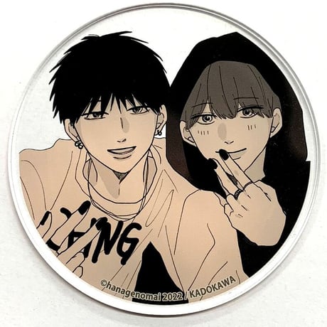 はなげのまい 『兄貴の友達（2）発売記念 グラッテ』 アクリルコースター【BLグッズ】