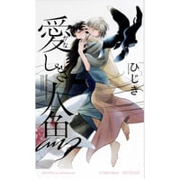 あらた六花『僕の番はサラブレットΩ 』 Lafary ぬいぐるみ 王賀夏目