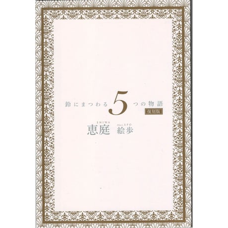 恵庭　　5人の王 　鈴にまつわる5つの物語　復刻版　小冊子　【BLグッズ】