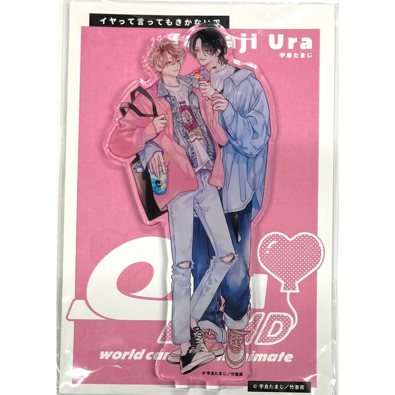 邪悪な愛が現れた BL 非売品 提供グッズ アクリルスタンド 缶バッジ 宇良たまじ 『イヤって言ってもきかないで』Qpa LAND アクリル