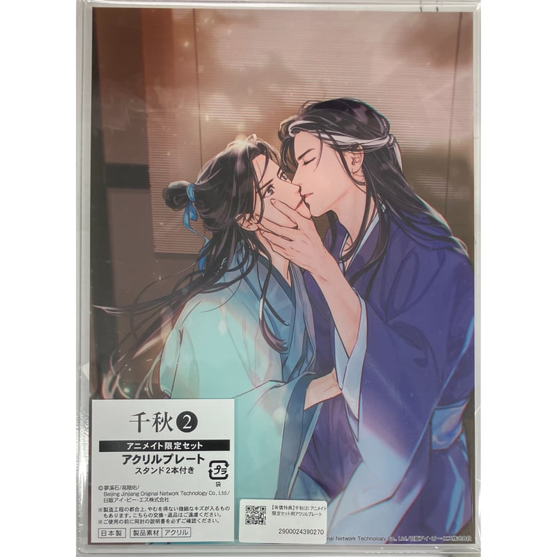 梦溪石 高階佑 呉聖華 『千秋 2』アニメイト アクリルプレート 【BL