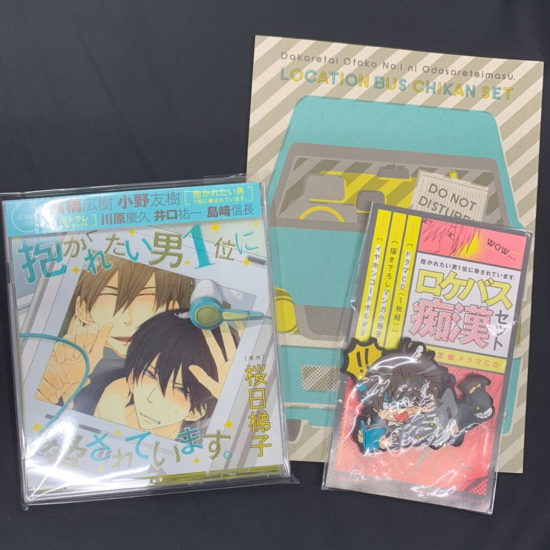 抱かれたい男1位に脅されています。 ドラマCD初回限定盤 ロケバス痴漢