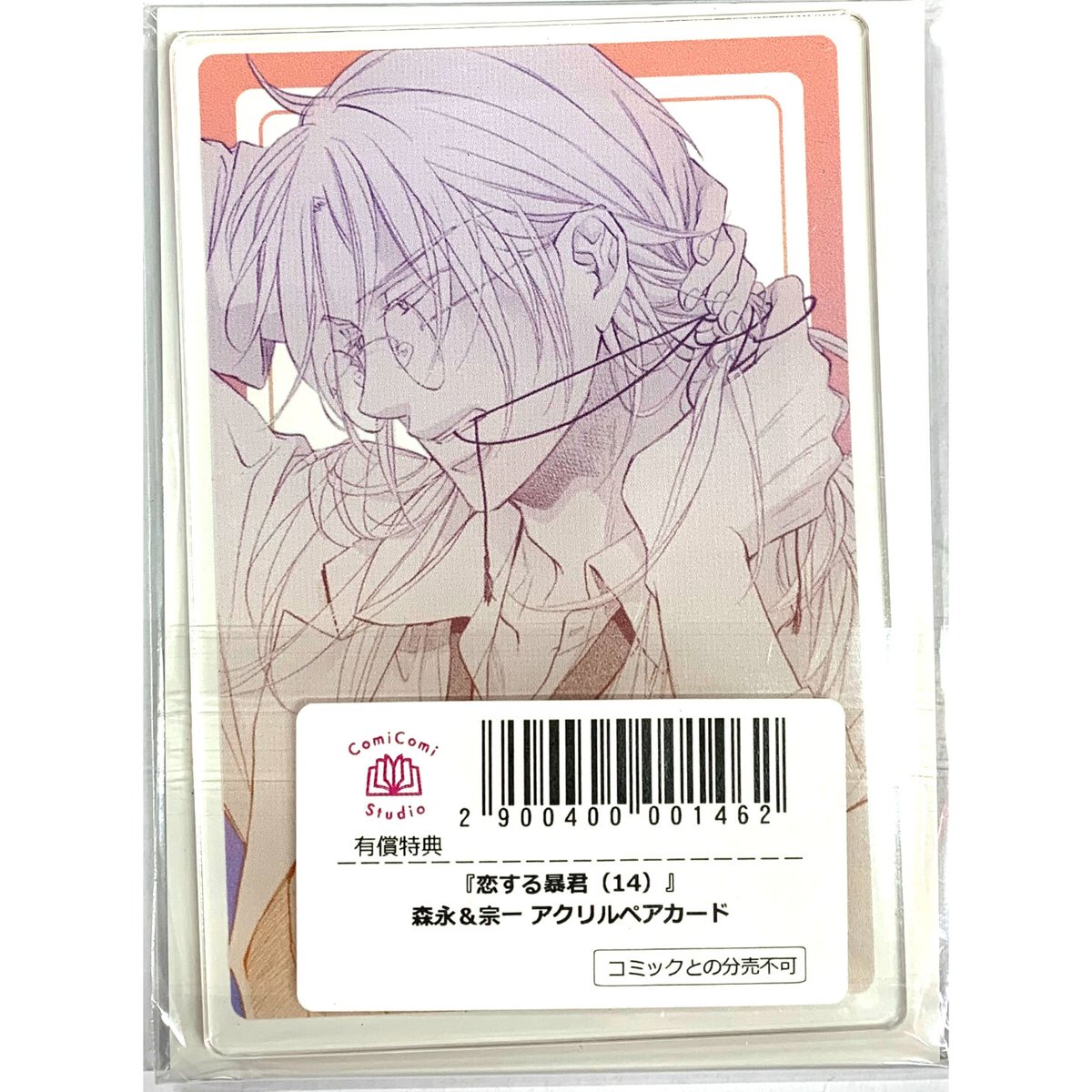 恋する暴君 14巻 有償特典 アクリルカード 恋する暴君（14）【有償特典・森永＆宗一 アクリルペアカード