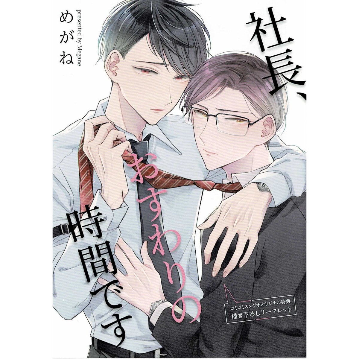 めがね 『社長、おすわりの時間です』 コミコミ特典 リーフレット【BL